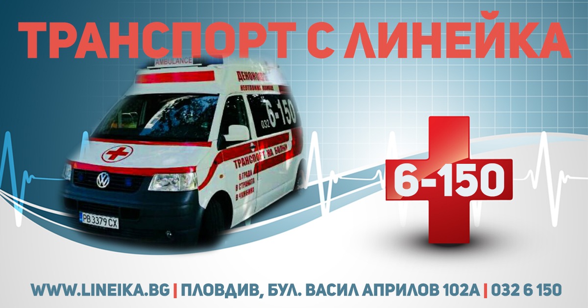 Транспорт с линейка в Пловдив, страната и чужбина